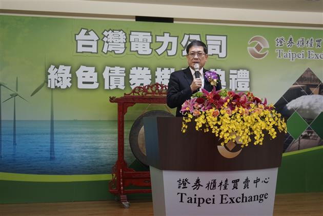 台電董事長楊偉甫致詞時表示,為秉持環境友善的企業社會責任,台電公司未來將視市場情況再發行綠色債券。