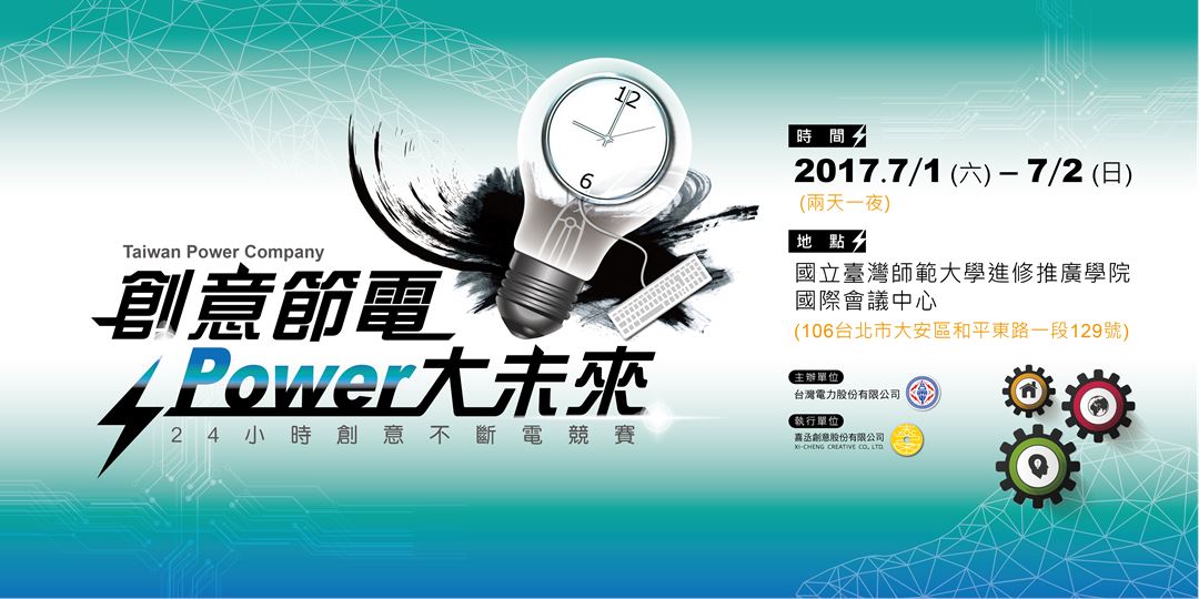 「創意節電‧Power大未來」提案競賽募集中,等你來挑戰!