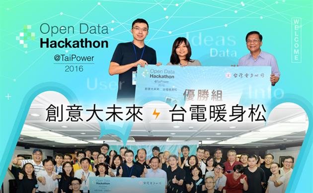 力推開放資料,台電舉辦暖身黑客松!