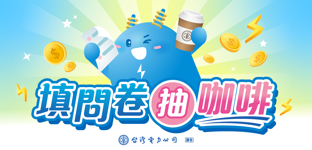 填問卷、抽咖啡《電費帳單》民眾問卷調查