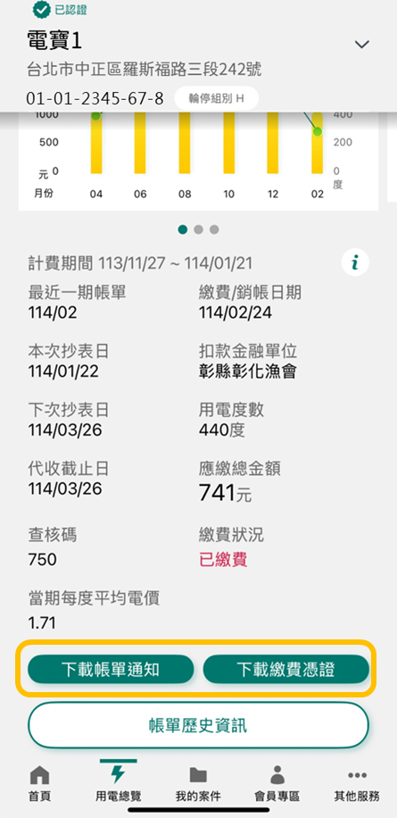 2-2 已認證電號由APP申請電子帳單之代繳戶扣款成功-可下載帳單通知電子檔及繳費憑證