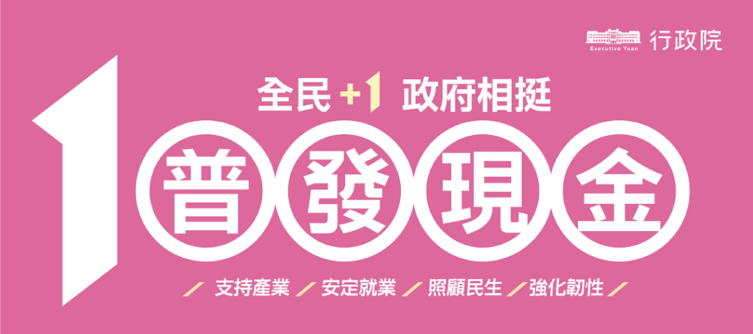 普發現金一萬_1080x480