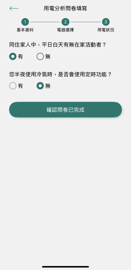 4 確認問卷已完成