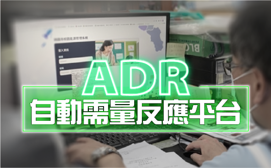 【業務專區Banner連結】ADR自動需量反應平台