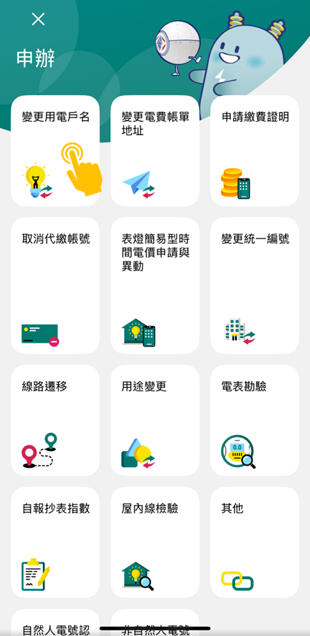 3 以「變更用電戶名」為例