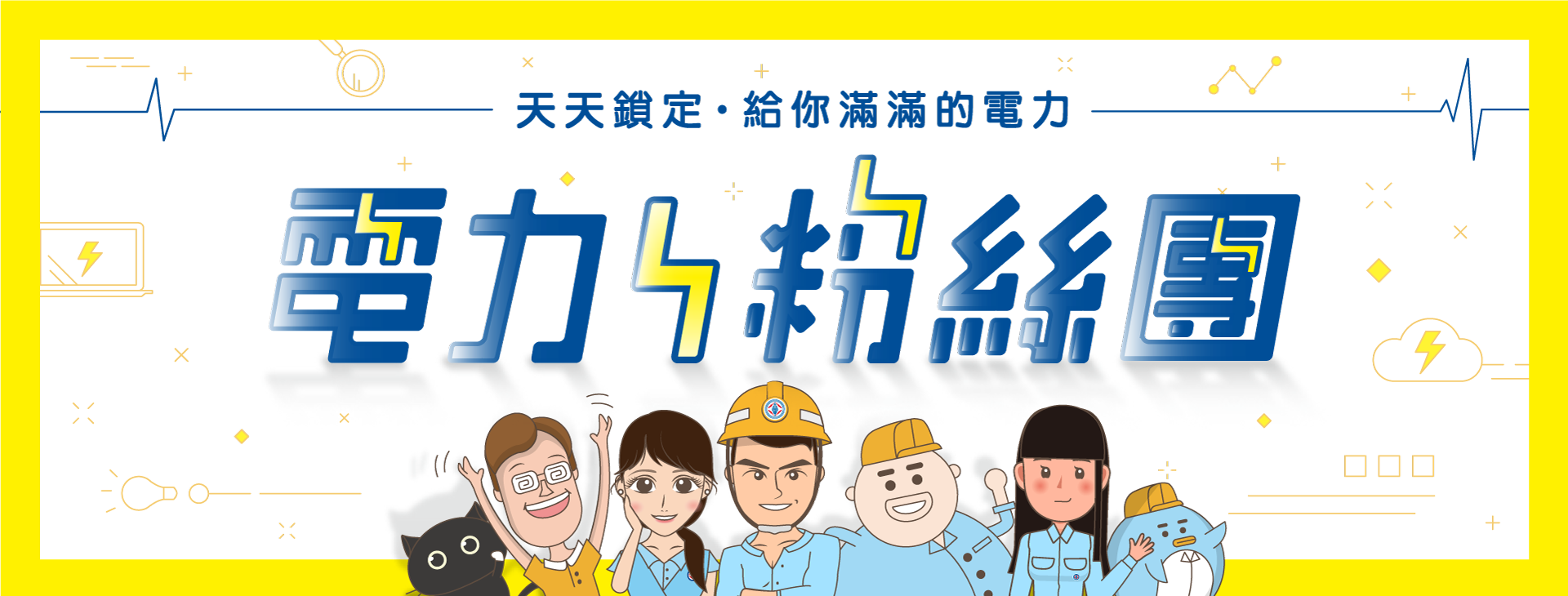 天天鎖定台電電力紛絲團，給你滿滿電力