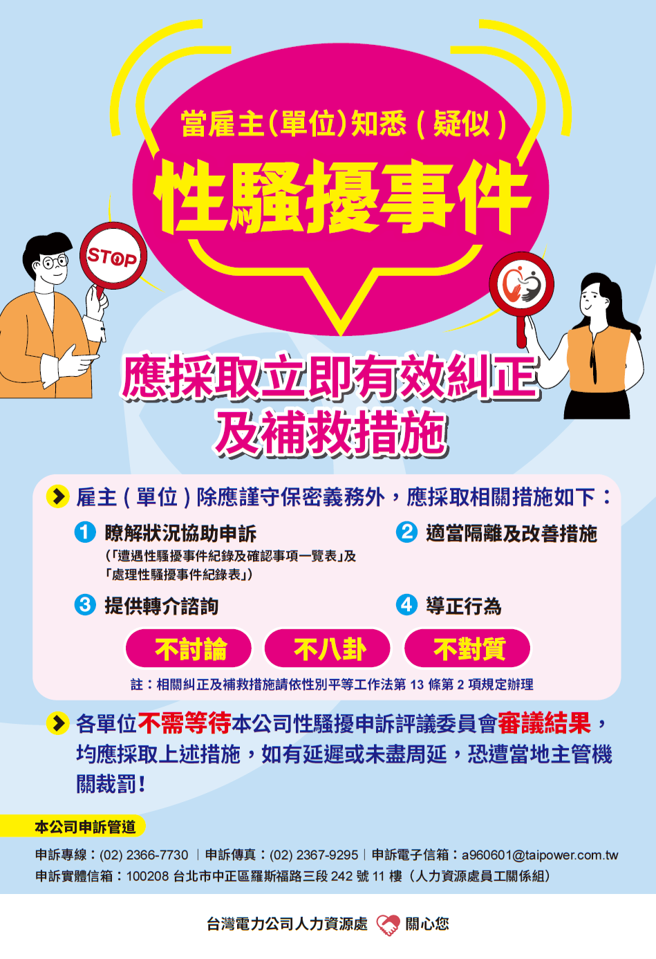 雇主(單位)知悉(疑似)性騷擾事件。更多資訊請參考檔案雇主(單位)知悉(疑似)性騷擾事件.pdf