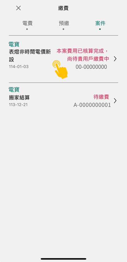 3 選擇「案件」並點選欲繳費案件，即可立即繳費