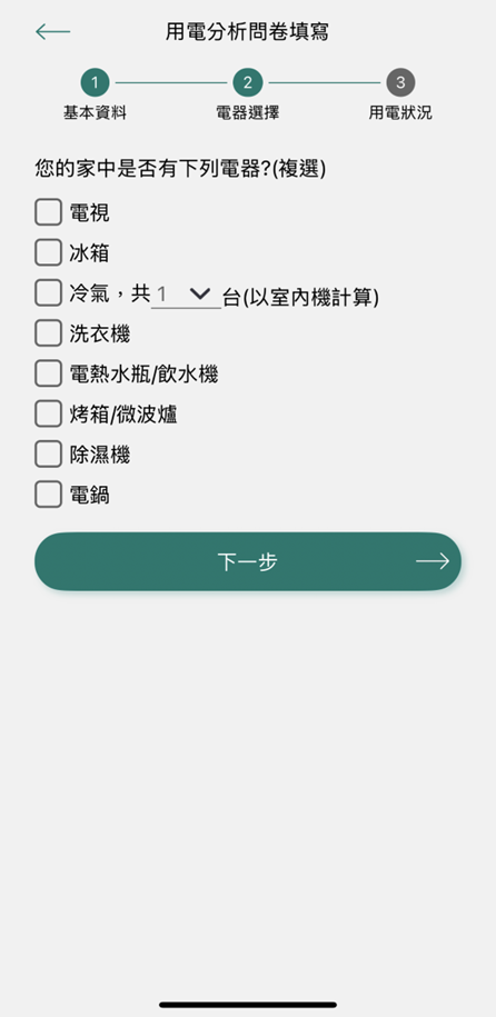 3 勾選家中使用電器
