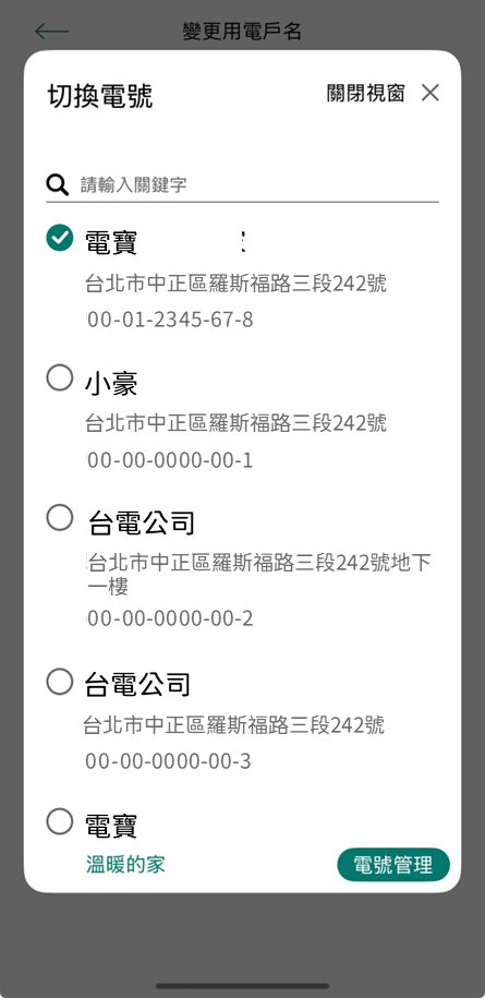4-2 由下拉選單選取已綁定電號