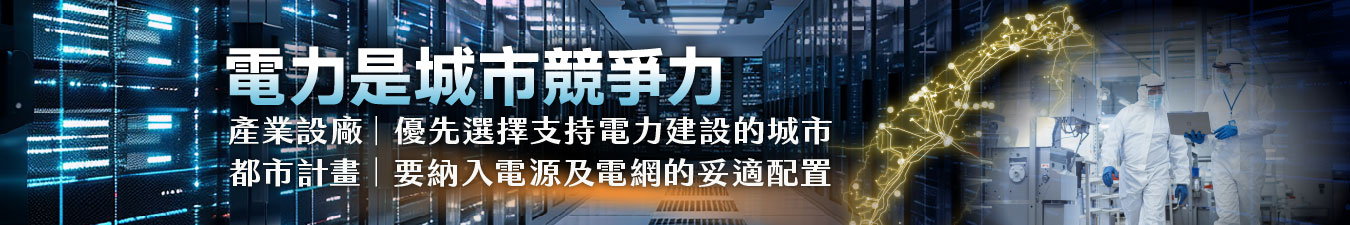 電力是城市競爭力_1350x225