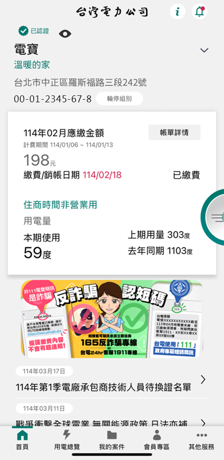1-1 首頁上方呈現用電戶名、暱稱、用電地址、電號及最新一期帳單基本資料