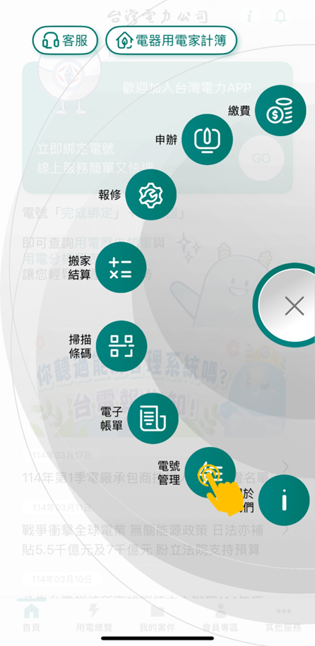 2 按下「電號管理」