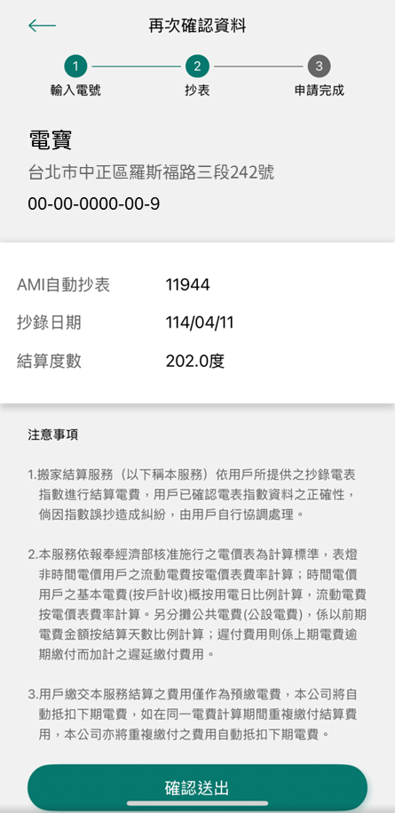 4-4 經系統檢核屬智慧電表，已由系統自動抄表與試算，再次確認資料無誤後按下確認送出進行下一步