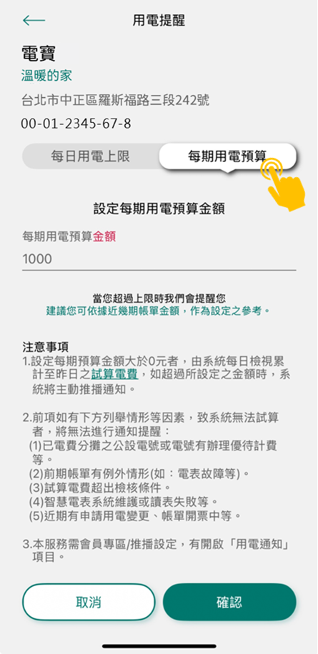 3 設定每期用電預算金額