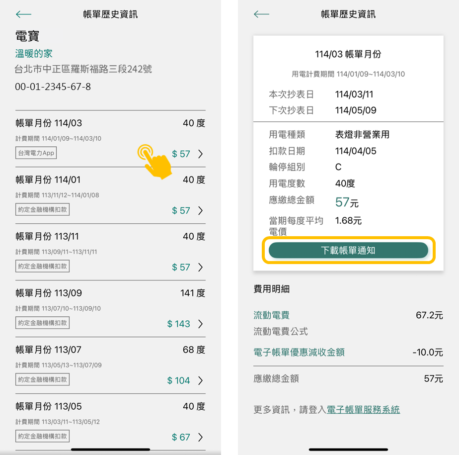 3-2 點擊各期可查詢明細,已認證電號如由APP申請電子帳單即可下載帳單電子檔