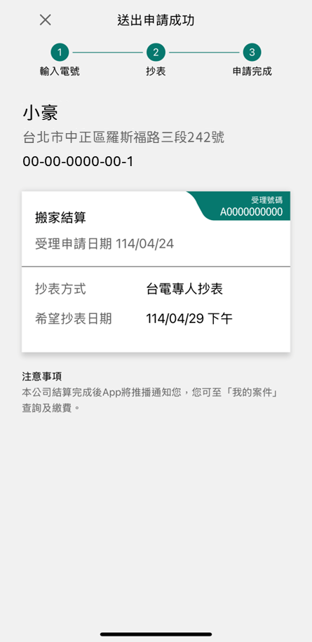 4-3-2 台電人員依結算日進行抄表後，再透過APP推播通知繳費
