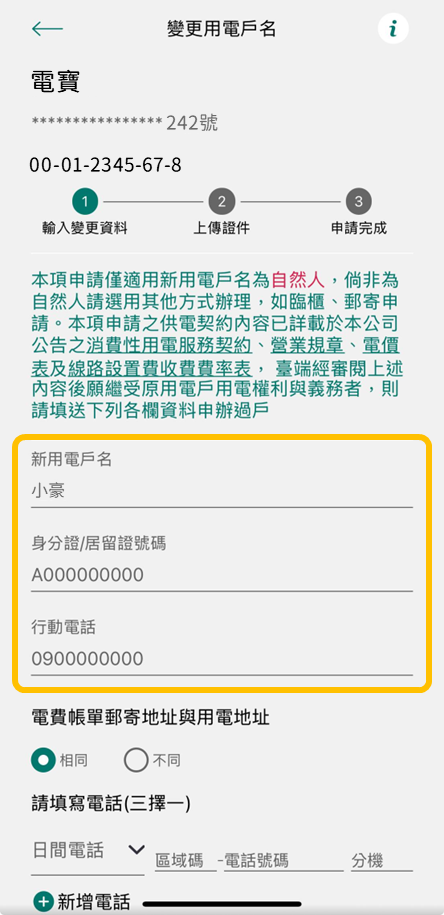5-1 填寫新用電戶名基本資料
