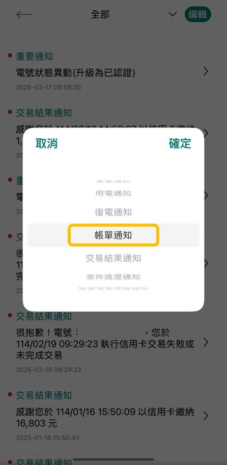 5-3 以帳單通知為例