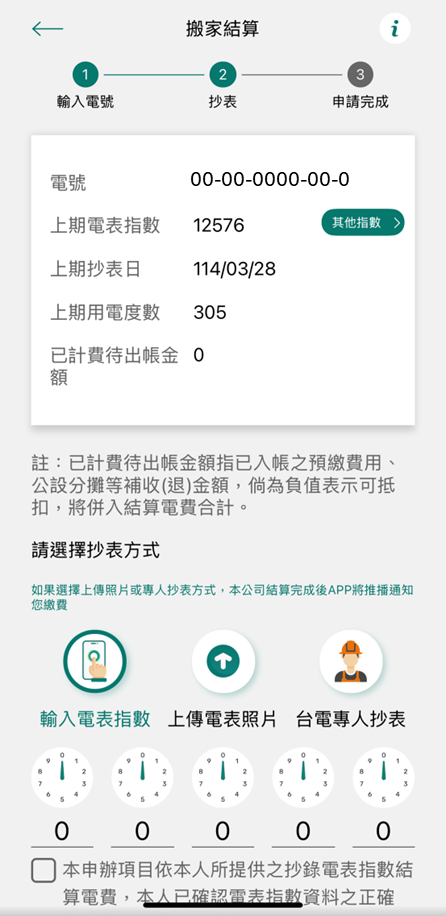 4 選擇抄表方式