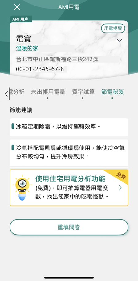 3 取得節能建議