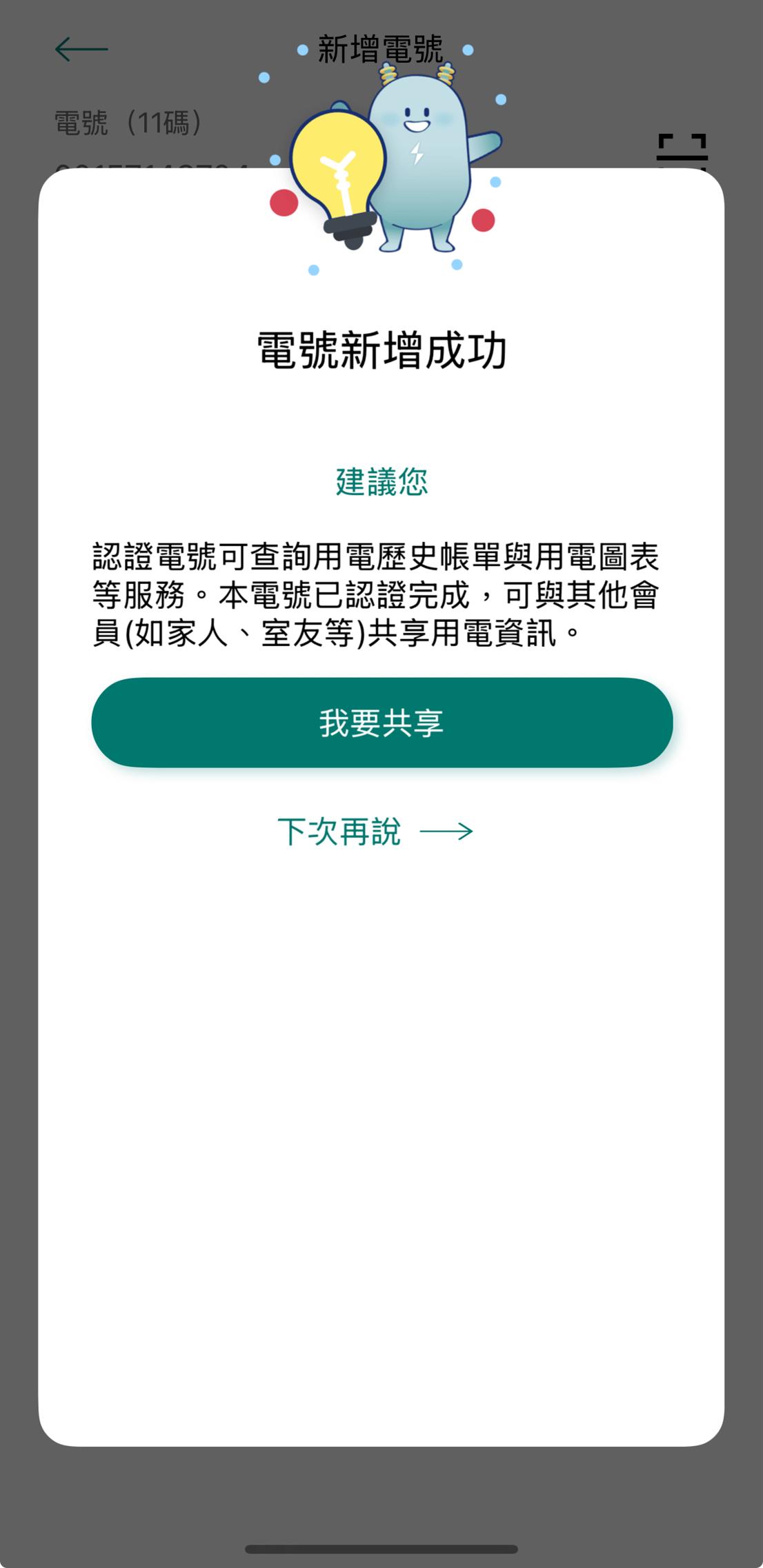 4-1 電號新增成功(用電戶名本人)