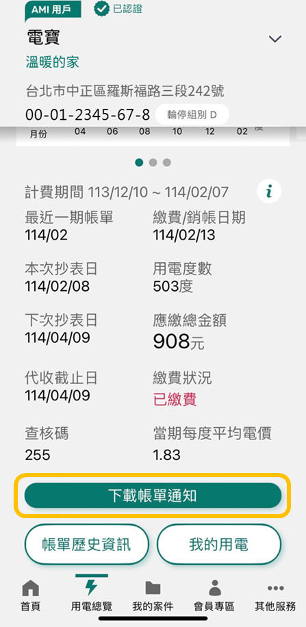 2-1 已認證電號由APP申請電子帳單之非代繳戶-可下載帳單通知電子檔