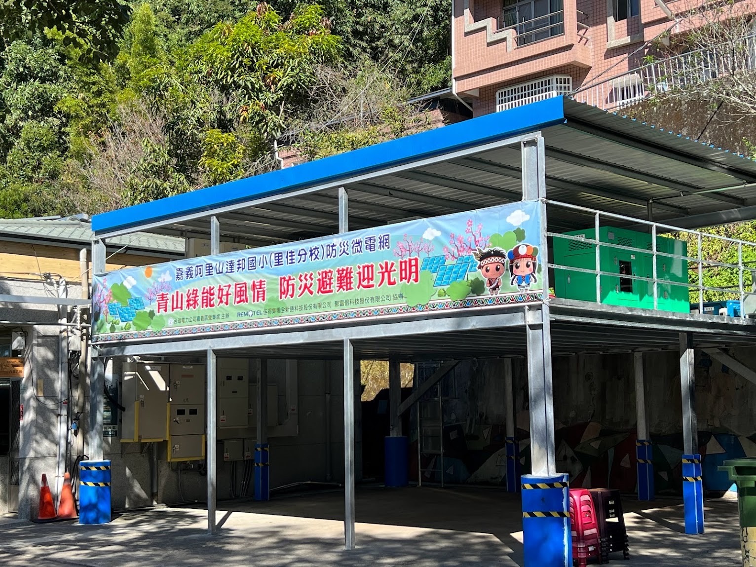 曾於2009年莫拉克風災因道路中斷無法搶修,導致停電達一個月的嘉義阿里山里佳部落,台電去年底於達邦國小里佳分校設置防災型微電網,此次發揮功效,成為在地避難所,提供緊急民生用電需求。
