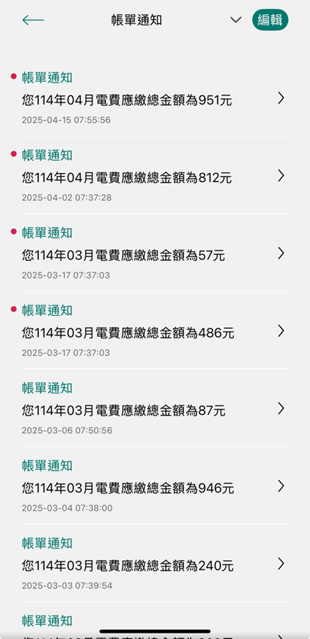 5-4 顯示歷次帳單通知