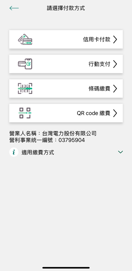 台灣電力APP選擇付款方式圖四
