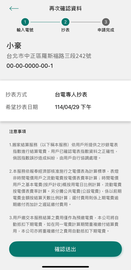 4-3-1 再次確認資料無誤後按下確認送出