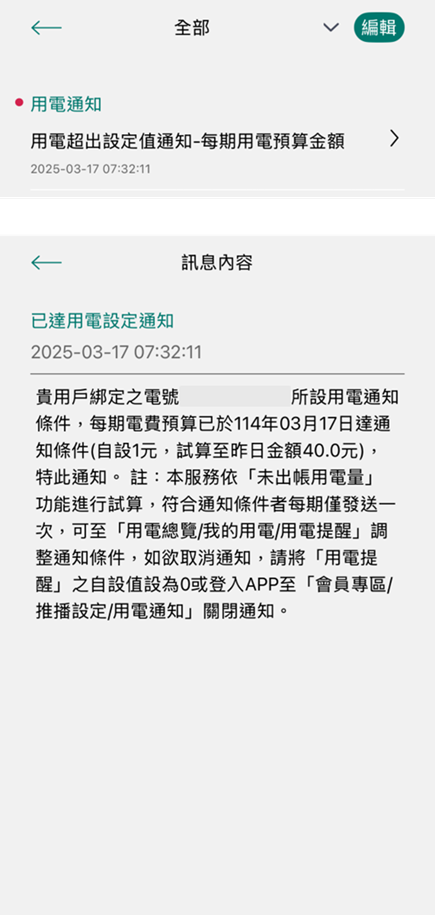 6 用電超出金額設定值之推播通知