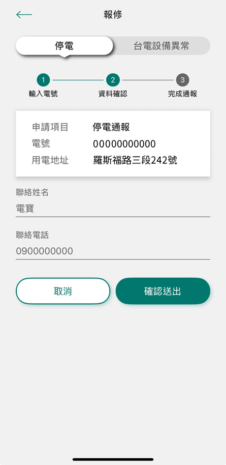 2-1-1 資料確認無誤後，輸入聯絡姓名及電話，按下確認送出