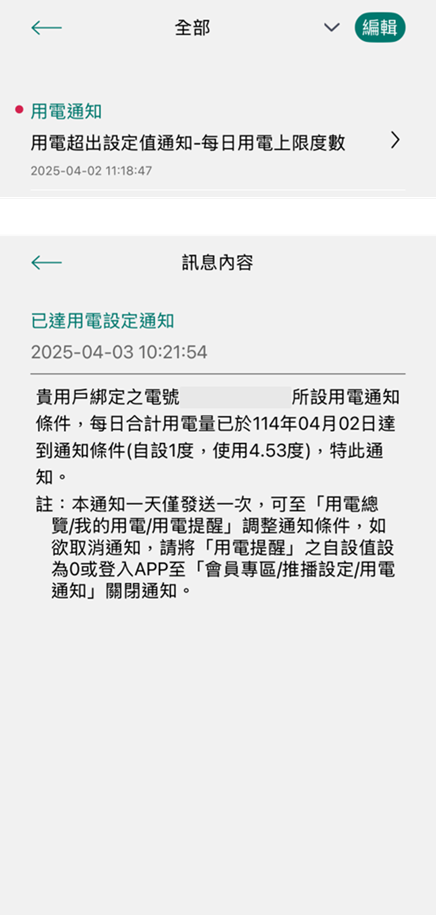 5 用電超出度數設定值之推播通知