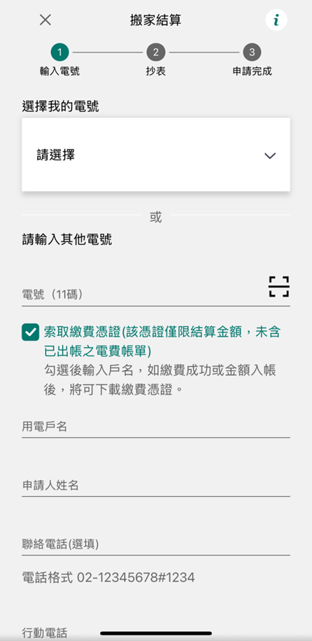 3 選擇我的電號或直接輸入其他電號