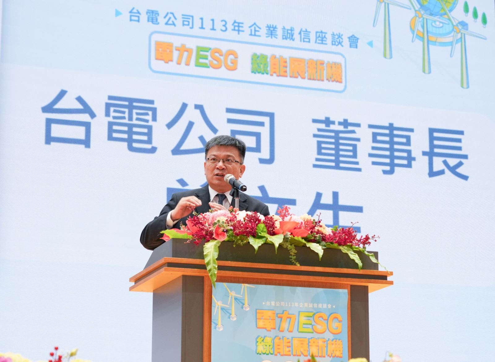 台電董事長曾文生致詞表示,綠能電力市場持續開放發展,因應相關法遵議題,希望與廉政單位和法務部有更多合作,共同建構一個合理與法治永續的電力市場。
