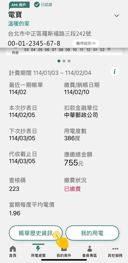 3-1 已認證或被授權電號-可查詢歷史帳單