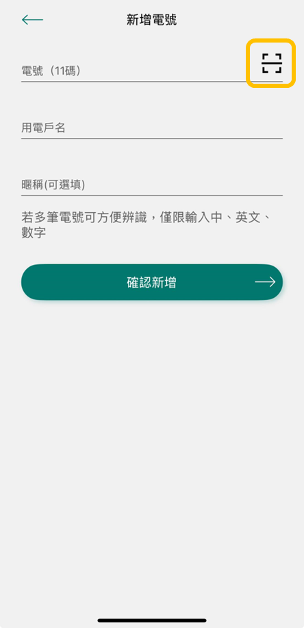 3 輸入電號、用電戶名等資訊，也可掃描電費帳單上之行動支付掃描繳費QR碼進行新增