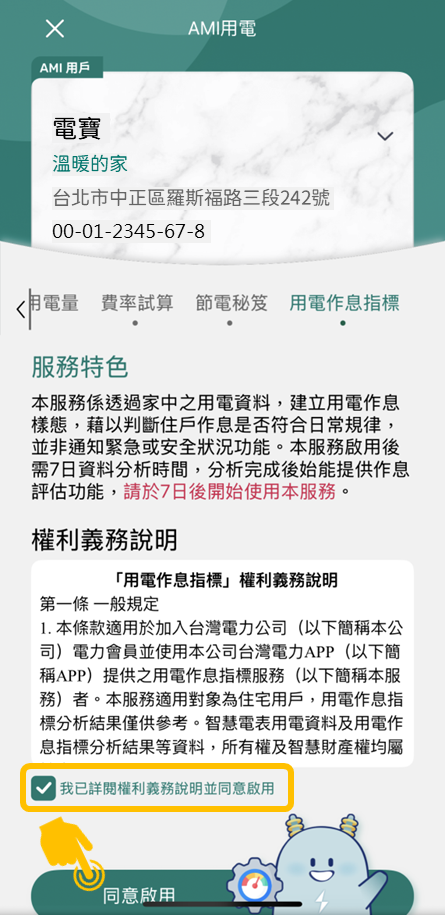 1 閱讀權利義務說明後，點擊「同意啟用」