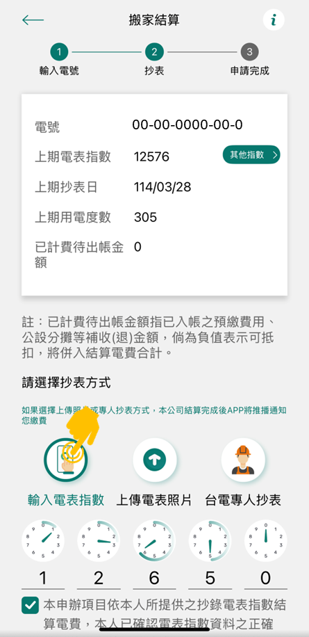 4-1 點選「輸入電表指數」並於下方輸入指數後，進行下一步