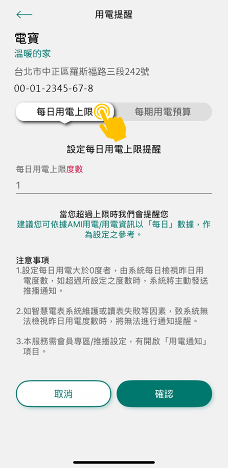 2 設定每日用電上限提醒