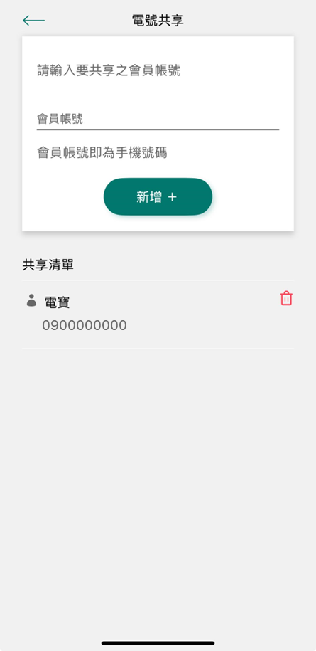 5 輸入欲共享電號之會員帳號或移除已共享之會員名單