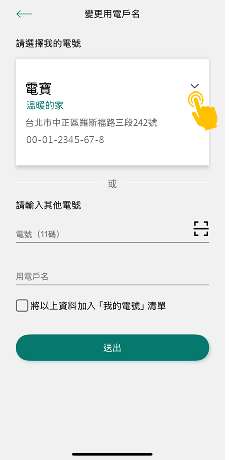4-1 選擇欲申辦之電號