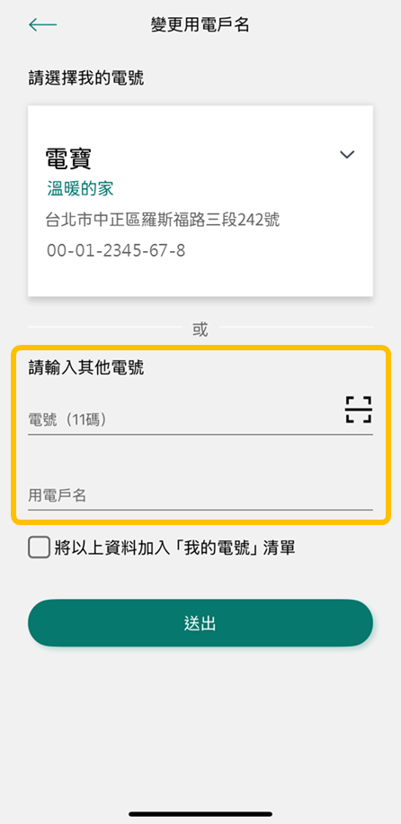 4-3 亦可掃描帳單之QR碼或自行輸入電號及用電戶名