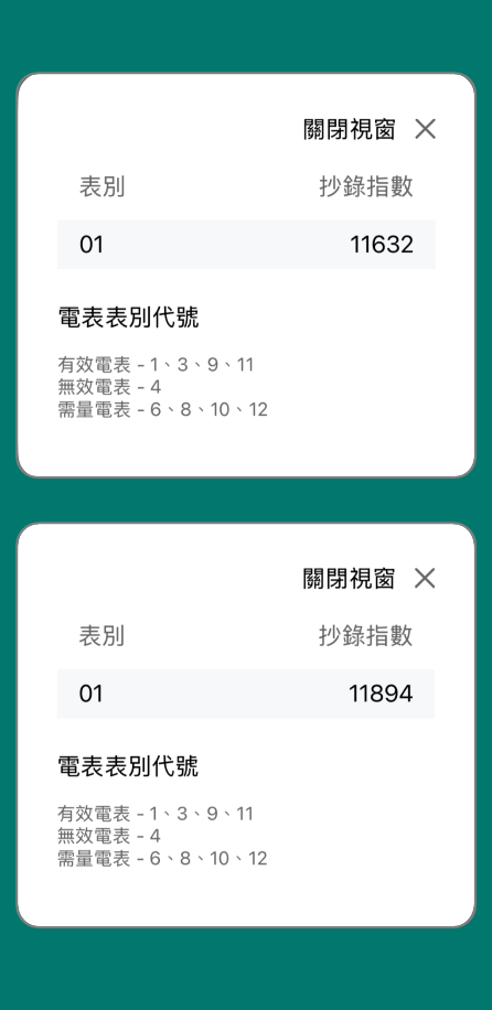 2 顯示「上期電表指數」及「試算電表指數」