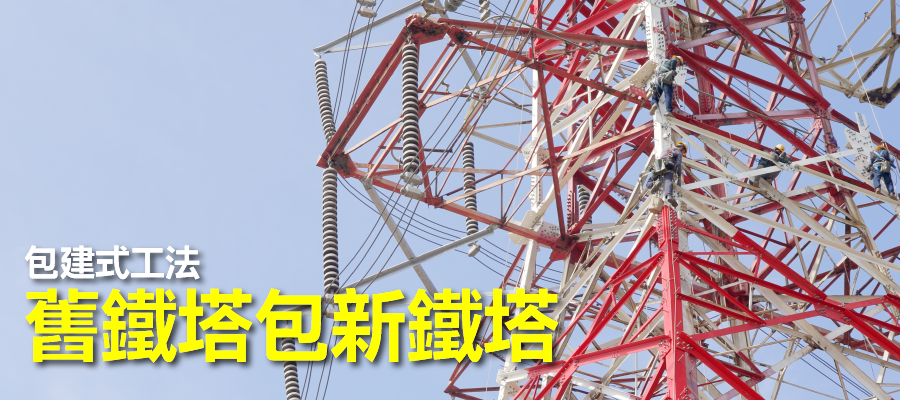 舊鐵塔包新鐵塔