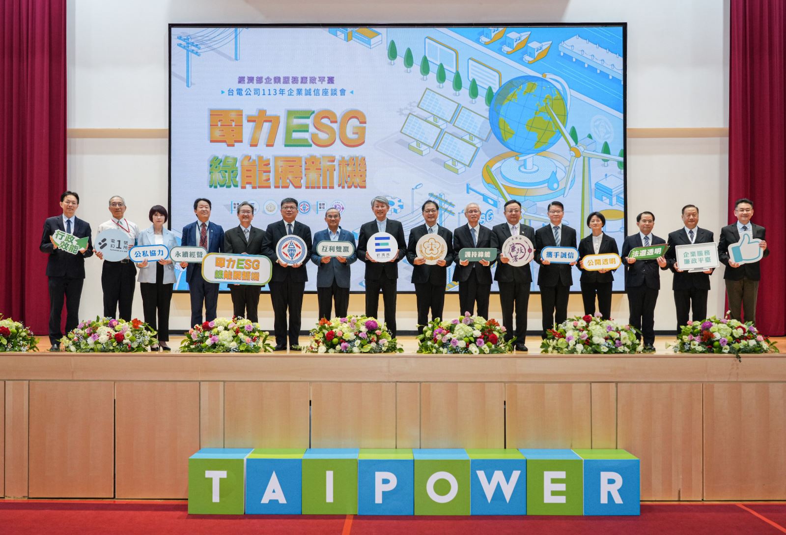 台電今日舉辦「電力ESG 綠能展新機」企業誠信座談會,現場包含經濟部部長郭智輝(左8)、法務部部長鄭銘謙(左9)、台電董事長曾文生(左6)及綠能產業發展相關單位、企業代表貴賓共同與會交流。