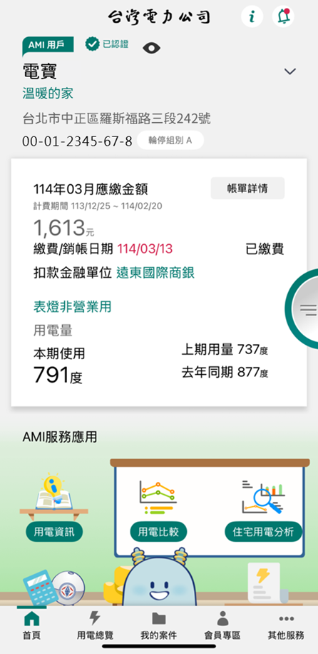 1-2 智慧電表通訊穩定戶除電號及帳單資訊外,加顯「AMI用戶」識別