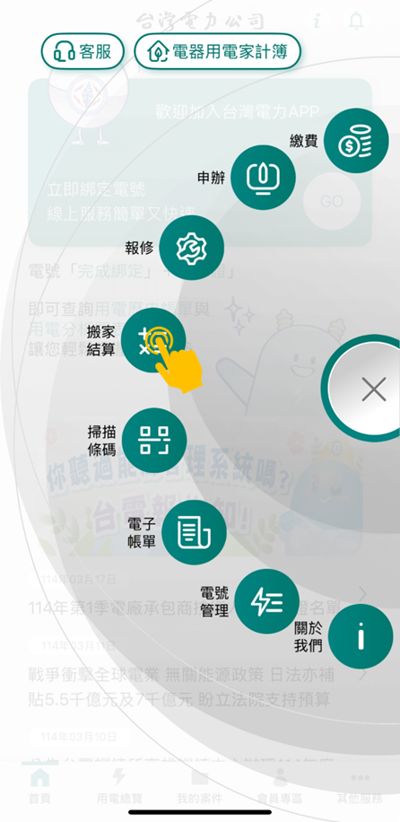 2 點選「搬家結算」