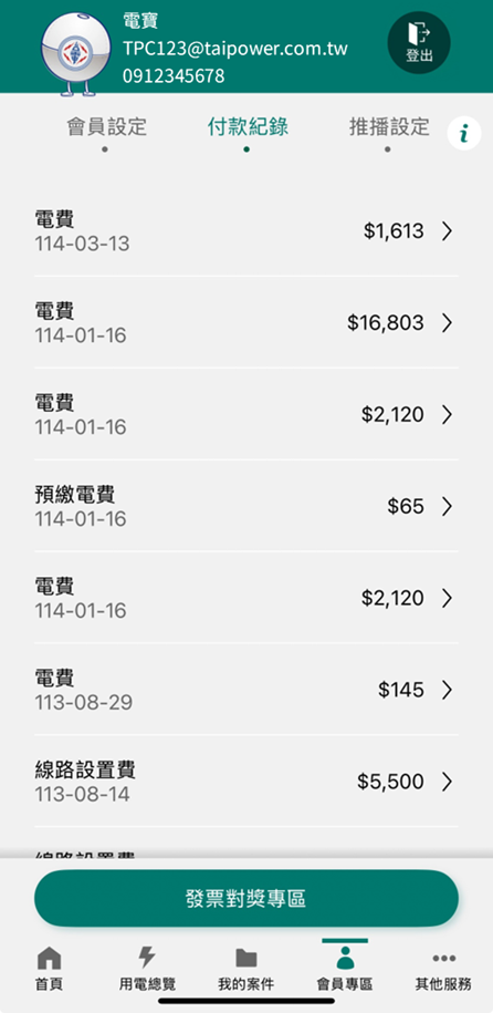2 檢視由台灣電力APP繳費成功之付款紀錄，以及發票可自動對獎